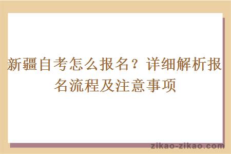 新疆自考怎么报名？详细解析报名流程及注意事项