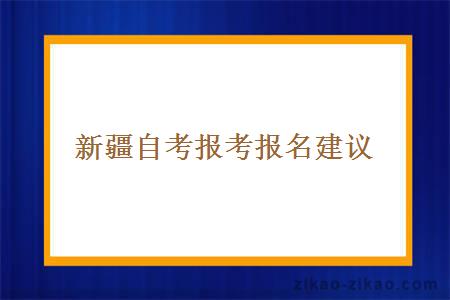 新疆自考报考报名建议