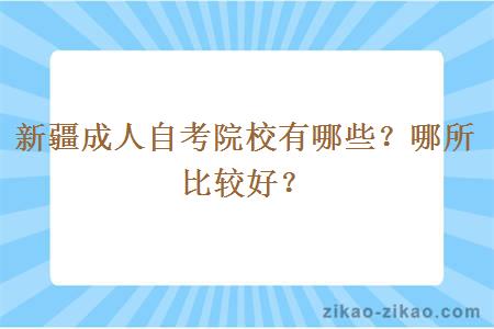 新疆成人自考院校有哪些？哪所比较好？