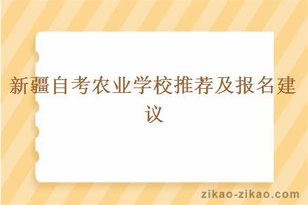 新疆自考农业学校推荐及报名建议