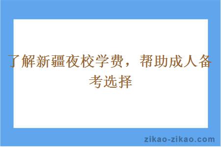 了解新疆夜校学费，帮助成人备考选择