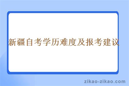 新疆自考学历难度及报考建议