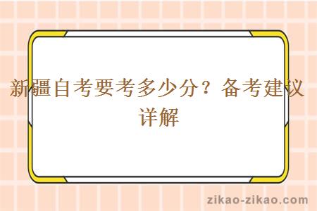 新疆自考要考多少分？备考建议详解