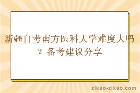 新疆自考南方医科大学难度大吗？备考建议分享