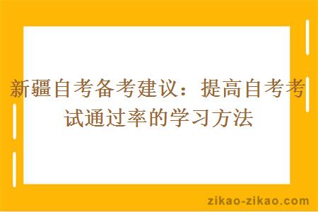 新疆自考备考建议：提高自考考试通过率的学习方法