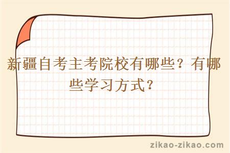 新疆自考主考院校有哪些？有哪些学习方式？