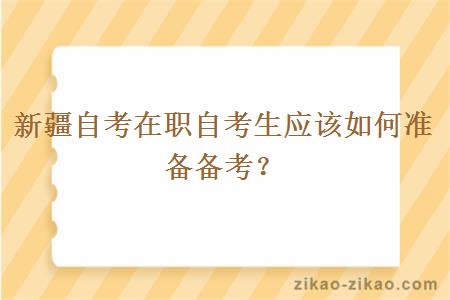 新疆自考在职自考生应该如何准备备考？