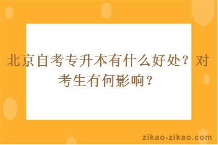 北京自考专升本有什么好处？对考生有何影响？