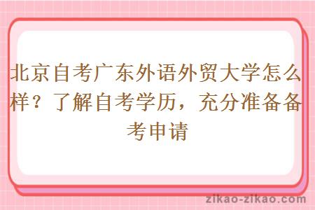 北京自考广东外语外贸大学怎么样？了解自考学历，充分准备备考申请