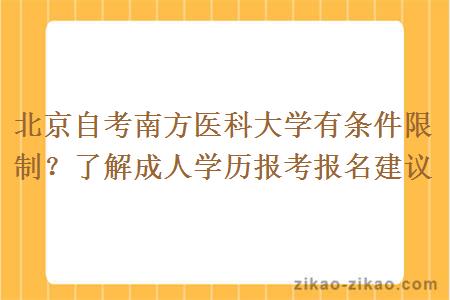 北京自考南方医科大学有条件限制？了解成人学历报考报名建议