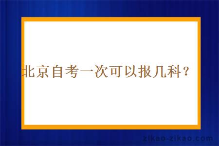 北京自考一次可以报几科？