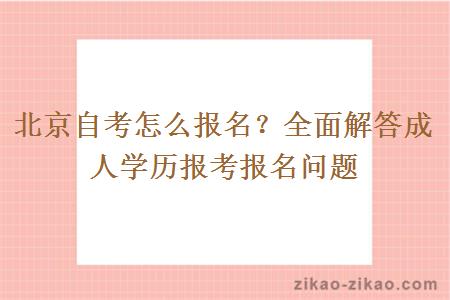 北京自考怎么报名？全面解答成人学历报考报名问题