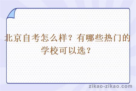 北京自考怎么样？有哪些热门的学校可以选？