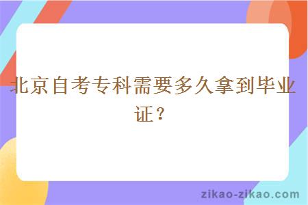 北京自考专科需要多久拿到毕业证？