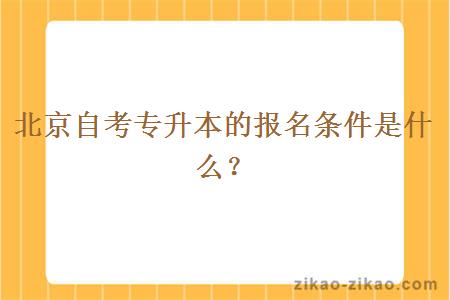 北京自考专升本的报名条件是什么？