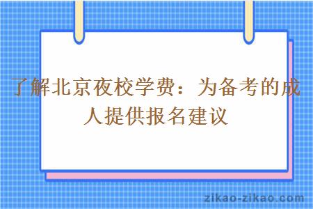 了解北京夜校学费：为备考的成人提供报名建议