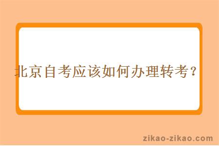 北京自考应该如何办理转考？