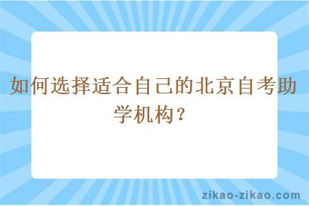 如何选择适合自己的北京自考助学机构？