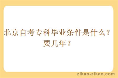 北京自考专科毕业条件是什么？要几年？