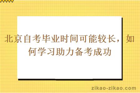 北京自考毕业时间可能较长，如何学习助力备考成功