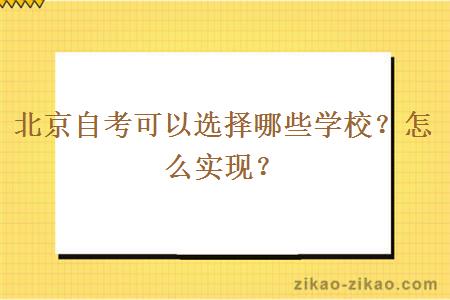 北京自考可以选择哪些学校？怎么实现？