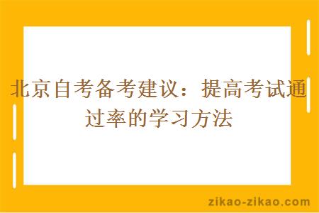 北京自考备考建议：提高考试通过率的学习方法