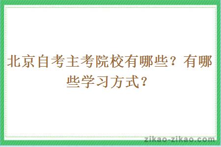 北京自考主考院校有哪些？有哪些学习方式？