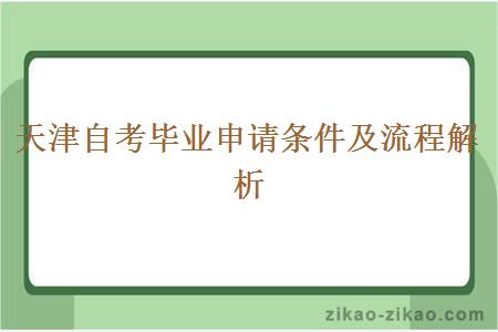 天津自考毕业申请条件及流程解析 