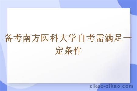 备考南方医科大学自考需满足一定条件