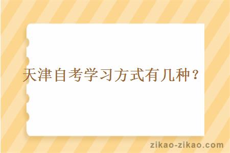 天津自考学习方式有几种？