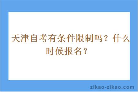  天津自考有条件限制吗？什么时候报名？