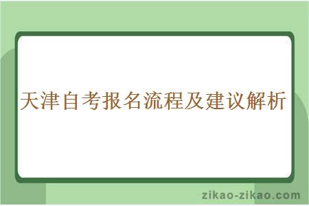 天津自考报名流程及建议解析