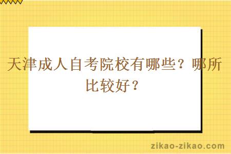 天津成人自考院校有哪些？哪所比较好？