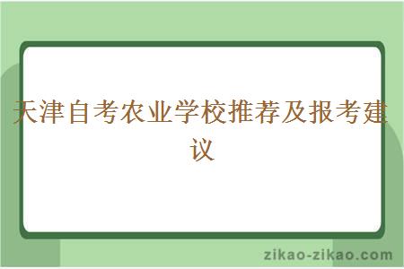 天津自考农业学校推荐及报考建议