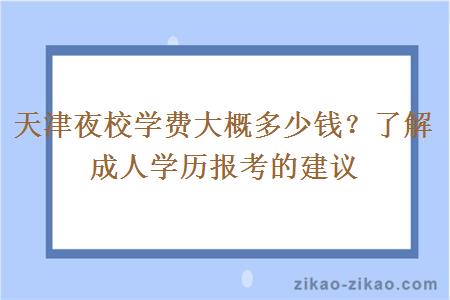 天津夜校学费大概多少钱？了解成人学历报考的建议