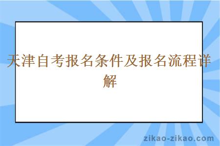 天津自考报名条件及报名流程详解