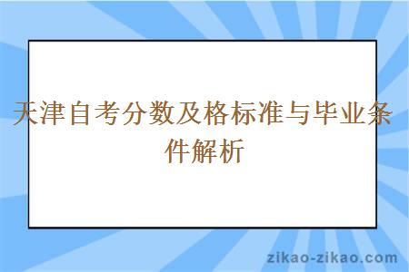 天津自考分数及格标准与毕业条件解析