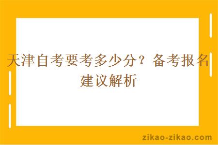 天津自考要考多少分？备考报名建议解析