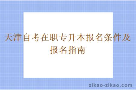 天津自考在职专升本报名条件及报名指南