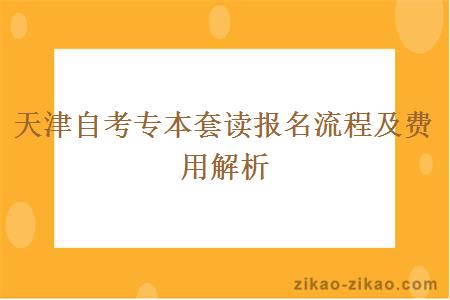 天津自考专本套读报名流程及费用解析