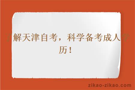 了解天津自考，科学备考成人学历！