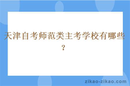 天津自考师范类主考学校有哪些？