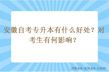 安徽自考专升本有什么好处？对考生有何影响？