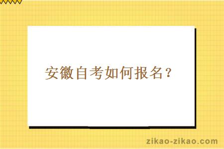 安徽自考如何报名？