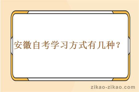 安徽自考学习方式有几种？