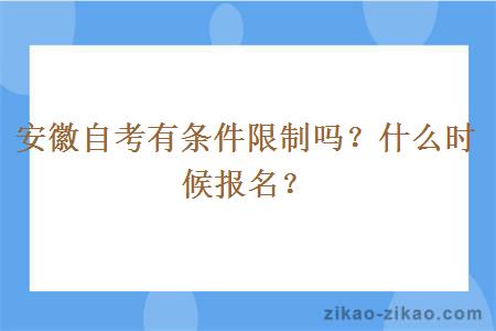 安徽自考有条件限制吗？什么时候报名？