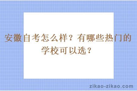 安徽自考怎么样？有哪些热门的学校可以选？