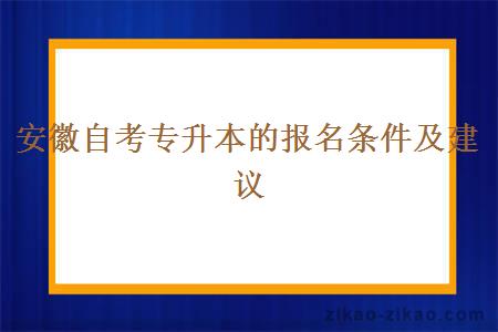 安徽自考专升本的报名条件及建议