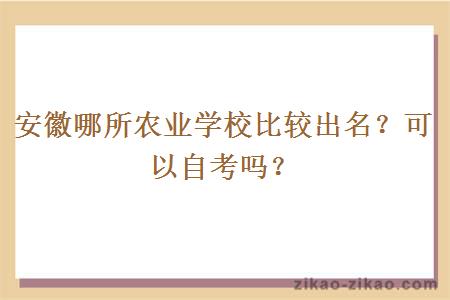 安徽哪所农业学校比较出名？可以自考吗？