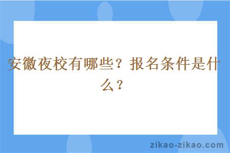 安徽夜校有哪些？报名条件是什么？